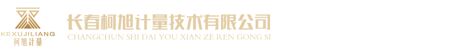 长春柯旭计量技术有限公司,长春计量公司,吉林计量公司,长春仪表计量校准